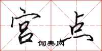 田英章宮點行書怎么寫
