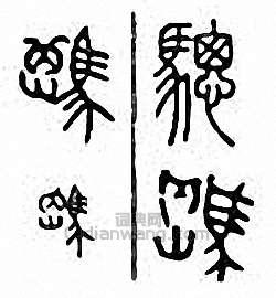 金石大字典的篆刻印章驄