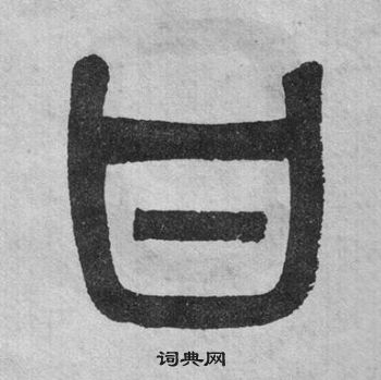 李公廟碑中吳大澂的寫法