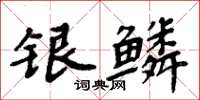 周炳元銀鱗楷書怎么寫