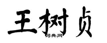 翁闓運王樹貞楷書個性簽名怎么寫