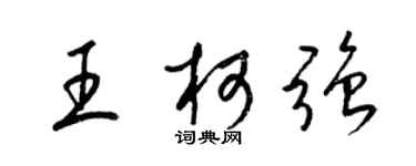 梁錦英王柯強草書個性簽名怎么寫