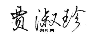 駱恆光賈淑珍行書個性簽名怎么寫