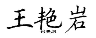 丁謙王艷岩楷書個性簽名怎么寫