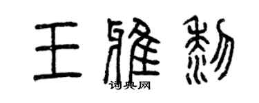 曾慶福王雅黎篆書個性簽名怎么寫