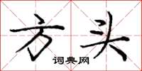 龐中華方頭楷書怎么寫
