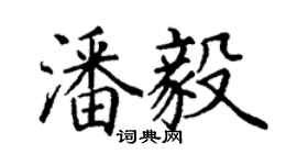 丁謙潘毅楷書個性簽名怎么寫