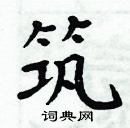 周炳元寫的硬筆楷書築