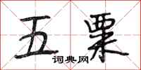 段相林五粟行書怎么寫