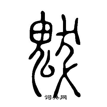 說文解字寫的魃