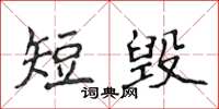 侯登峰短毀楷書怎么寫