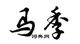 胡問遂馬季行書個性簽名怎么寫