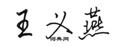 駱恆光王義燕行書個性簽名怎么寫