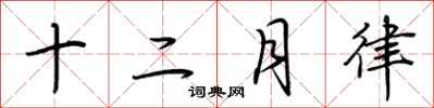 荊霄鵬十二月律行書怎么寫