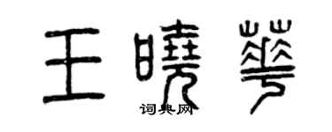 曾慶福王曉華篆書個性簽名怎么寫