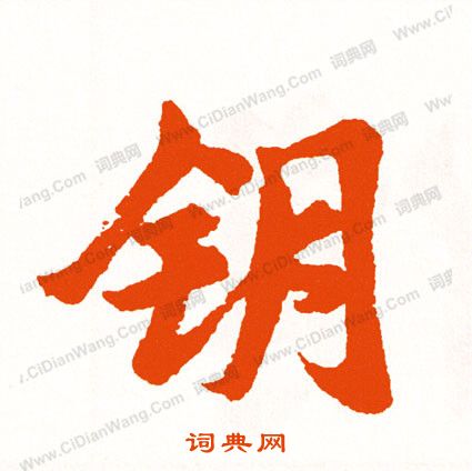 忘草書書法_忘字書法_草書字典
