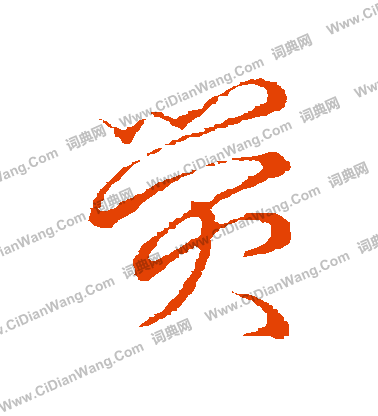 草書韻會寫的熒