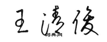 駱恆光王清俊草書個性簽名怎么寫
