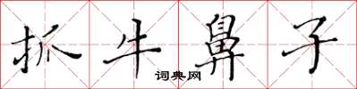 黃華生抓牛鼻子楷書怎么寫