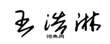 朱錫榮王浩淋草書個性簽名怎么寫