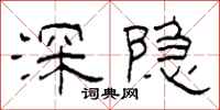 柯春海深隱隸書怎么寫