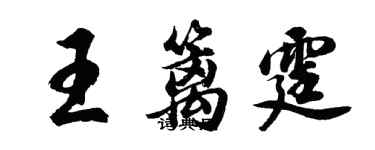 胡問遂王籬霆行書個性簽名怎么寫