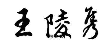 胡問遂王陵雋行書個性簽名怎么寫