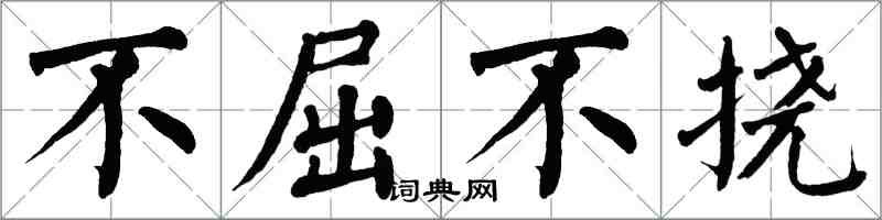 翁闓運不屈不撓楷書怎么寫