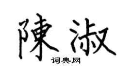 何伯昌陳淑楷書個性簽名怎么寫