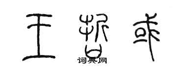 陳墨王哲或篆書個性簽名怎么寫