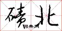 錢沛雲磧北行書怎么寫
