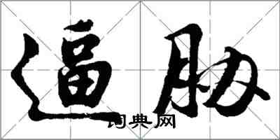 胡問遂逼脅行書怎么寫