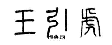 曾慶福王引虎篆書個性簽名怎么寫
