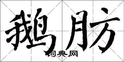 翁闓運鵝肪楷書怎么寫