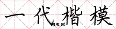 荊霄鵬一代楷模楷書怎么寫