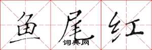 黃華生魚尾紅楷書怎么寫