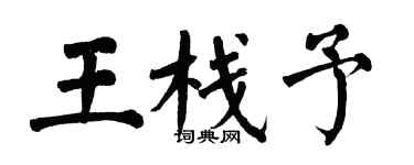 翁闓運王棧予楷書個性簽名怎么寫
