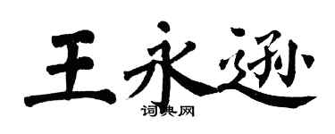 翁闓運王永遜楷書個性簽名怎么寫