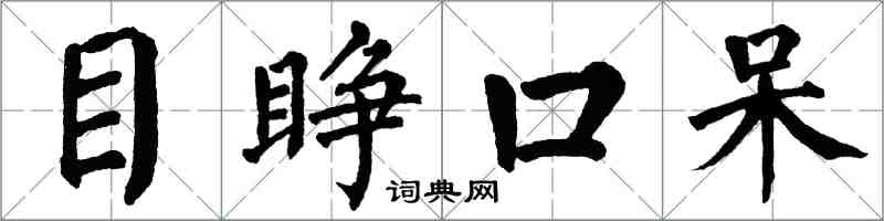 翁闓運目睜口呆楷書怎么寫