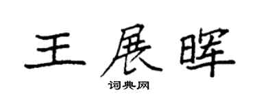 袁強王展暉楷書個性簽名怎么寫