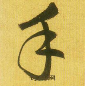 鮮于樞韓愈進學解中手的寫法