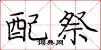 龐中華配祭楷書怎么寫