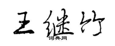 曾慶福王繼竹行書個性簽名怎么寫