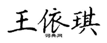 丁謙王依琪楷書個性簽名怎么寫