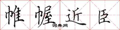 田英章帷幄近臣楷書怎么寫