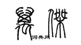 陳墨萬傑篆書個性簽名怎么寫