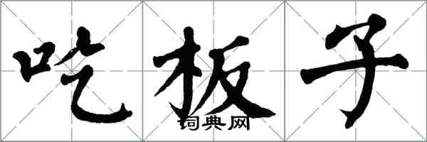 翁闓運吃板子楷書怎么寫
