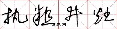 王冬齡執粗井灶草書怎么寫