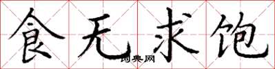 丁謙食無求飽楷書怎么寫