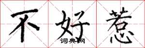 何伯昌不好惹楷書怎么寫